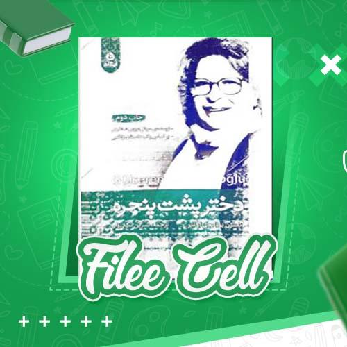 دانلود کتاب دختر پشت پنجره گلسرن بودایجی اوغلو (PDF) 340 صفحه